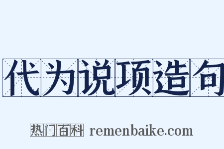 代为说项造句是什么意思的图片